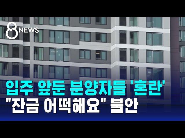 입주 앞둔 분양자들 '혼란'…"잔금 어떡해요" 불안 / SBS 8뉴스