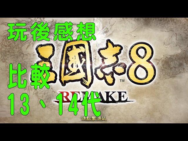 三國志8 remake 玩後心得，比較13、14代