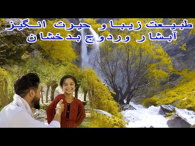 آبشار وردوج: گزارش از آبشاروردوج قصه های بدخشانی