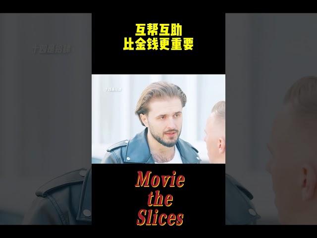 互帮互助比金钱更重要！#电影 #分享 #有趣