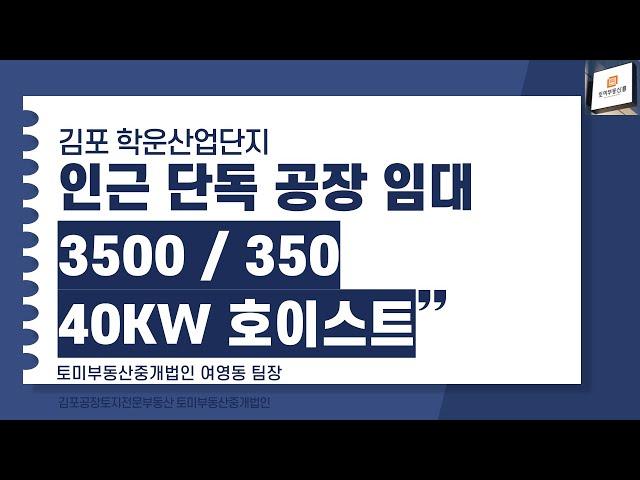 학운리단독공장/ 깔끔 깨끗 물류 창고 임대 /대지400/건물91/김포/경기북부/수도권 #김포공장 #김포창고 #김포제조장 #김포물류창고 #임대 #2차선 #신축