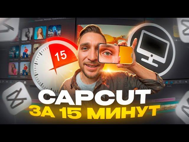 Большой ТУТОРИАЛ в CAPCUT / Как поднять просмотры и охваты в Reels и TikTok?