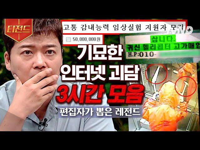 [#티전드] 혼자 시청하지 마세요 (3시간) 내내 등골이 오싹해지고 온 몸에 소름이 쫙 돋는 각종 괴담과 저주 모음.zip | #프리한19