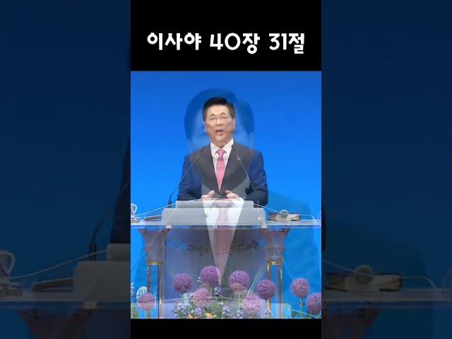 "이사야 40장 31절" #여의도순복음교회 #이영훈목사 #킴튜버 #kimtuber