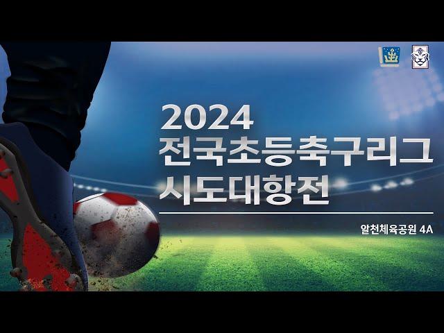 2024 전국 초등 축구리그 시도대항전 10월 31일 오전 [알천4A]