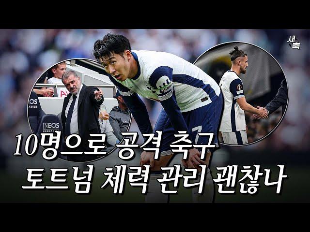 "퇴장 당해도 공격축구" 토트넘 맨유전 체력 괜찮나? 체력소모 심한 토트넘 축구, 옳은 전술일까 무리하는 걸까?