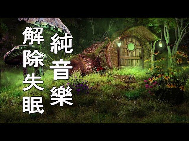 [2小時版] 深層睡眠天然森林音樂睡眠好音樂, 幫助你深度睡眠, 睡眠輕音樂, 水晶音樂, 安眠曲, 放鬆音樂