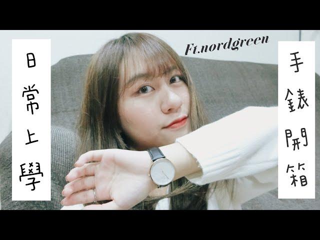 ⌚️日常上學手錶開箱【允熊Aya】ft.Nordgreen