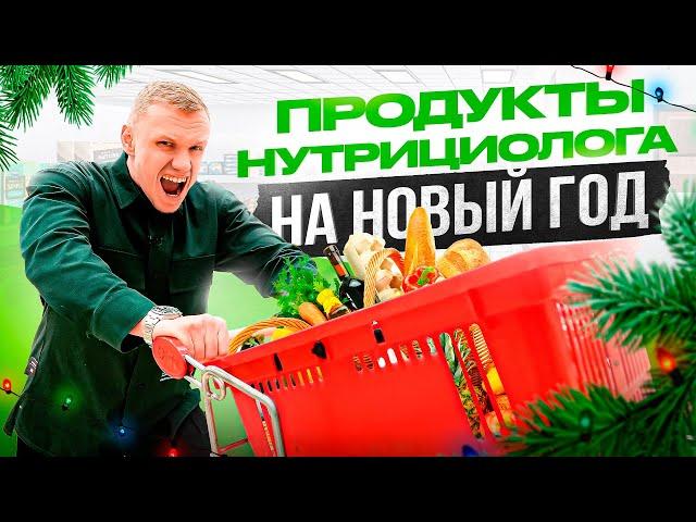 Что будет есть нутрициолог на Новый Год 2024. Полезно и вкусно!