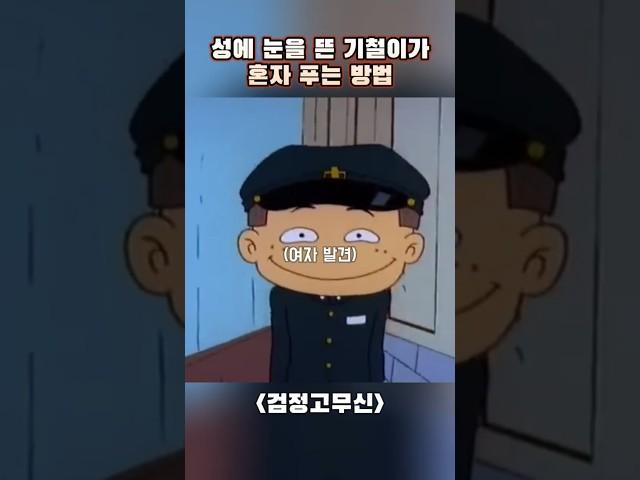 성에 눈을 뜬 기철이가 혼자 해결하는 방법