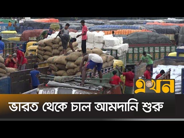 বাজারে দাম নিয়ন্ত্রণে এই উদ্যোগ | Rice Import | India | Bazar Price | Ekhon TV