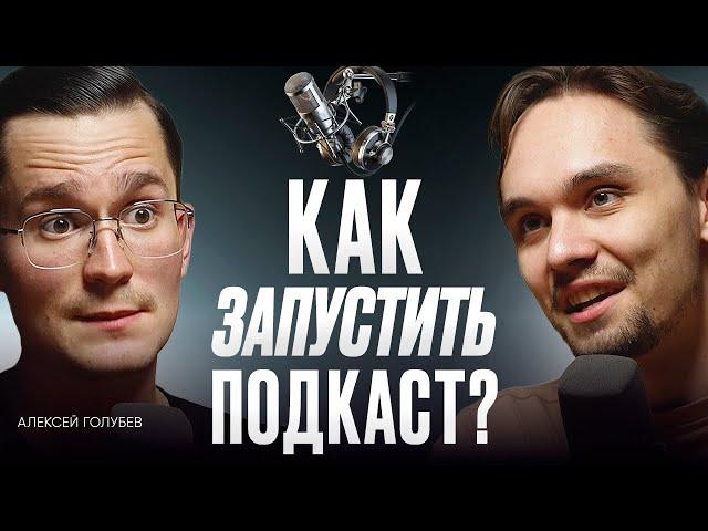 КАК ЗАПУСТИТЬ ПОДКАСТ в 2024 году: пошаговый план с 0! - Алексей Голубев. ИнфоКаст
