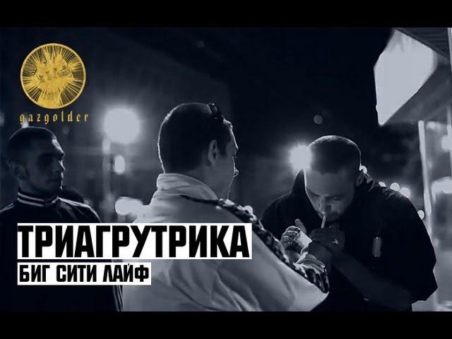 Триагрутрика - Биг Сити Лайф