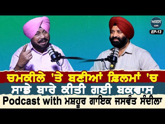 Podcast with Singer Jaswant Sandila | Chamkila 'ਤੇ ਬਣੀਆਂ ਫ਼ਿਲਮਾਂ 'ਚ ਸਾਡੇ ਬਾਰੇ ਹੋਈ ਬਕਵਾਸ| Akas |EP 13