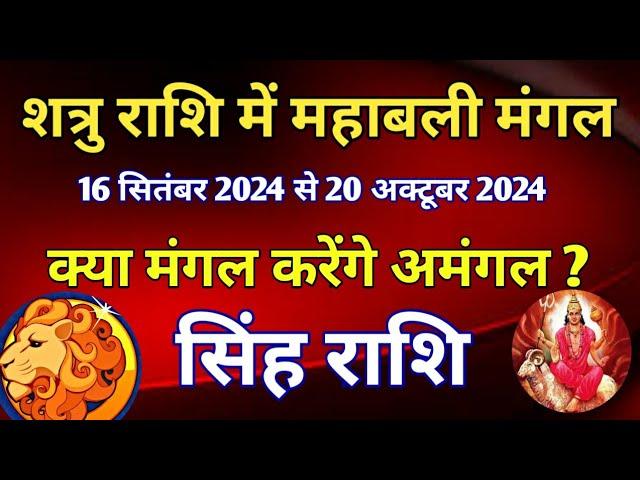 सिंह राशि - महाबली मंगल का शत्रु राशि में गोचर/ 16 सितंबर से 20 अक्टूबर 2024/ मंगल गोचर का फल