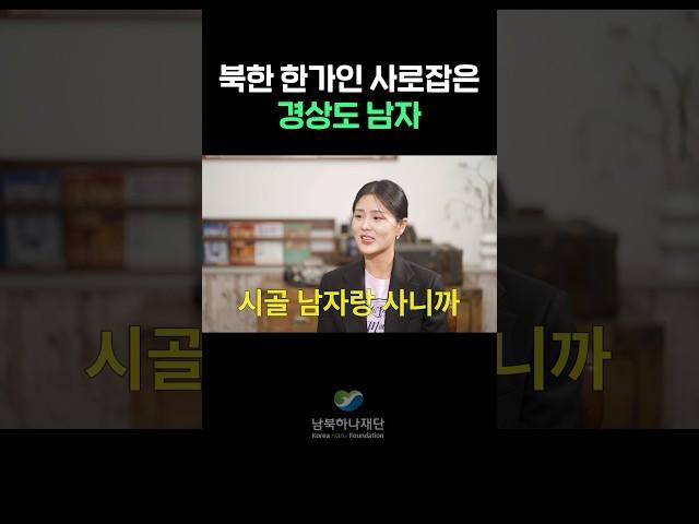 북한 한가인 사로잡은 경상도 남자