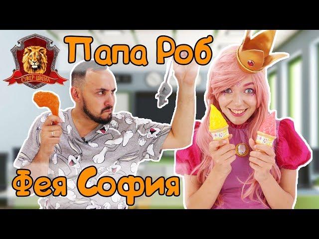 ПАПА РОБ и ФЕЯ СОФИЯ в Супер Школе. Гласные буквы! 13+