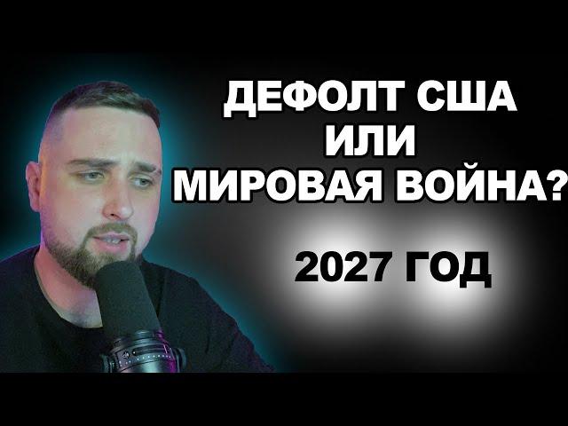 Дефолт США или Мировая война? Что нас ждет? Инвестиции 2023. Артем Беженарь - Бородатый инвестор