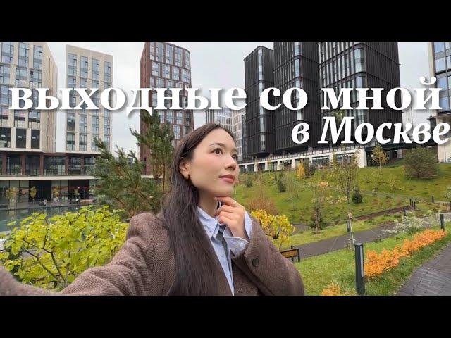 Выходные со мной | В Москву с парнем, изучаю лучшие районы для жизни, корейский шопинг и новые места