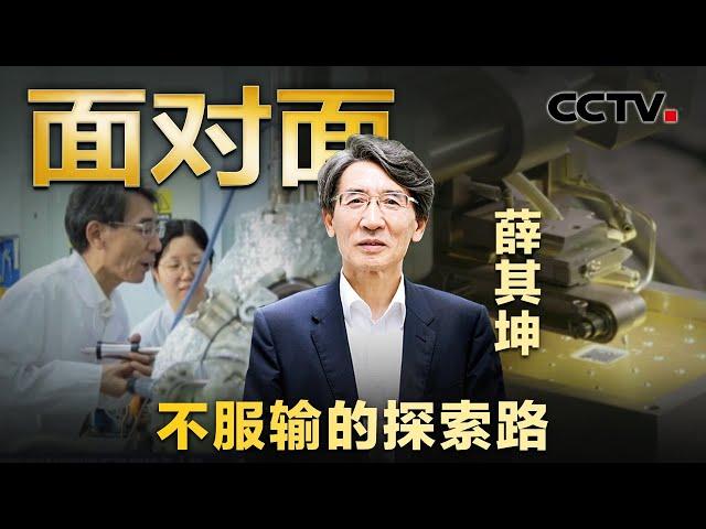 70年以来首位中国籍的获奖者！“量子追梦人”薛其坤斩获巴克利奖 | CCTV「面对面」