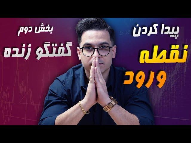 فصل هشتم GTC استراتژی شخصی علی نیک افروز| بخش دوم | راه های کسب درآمد با استراتژی ثروت‌سازی