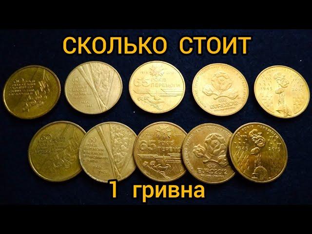 Сколько стоит Юбилейная гривна