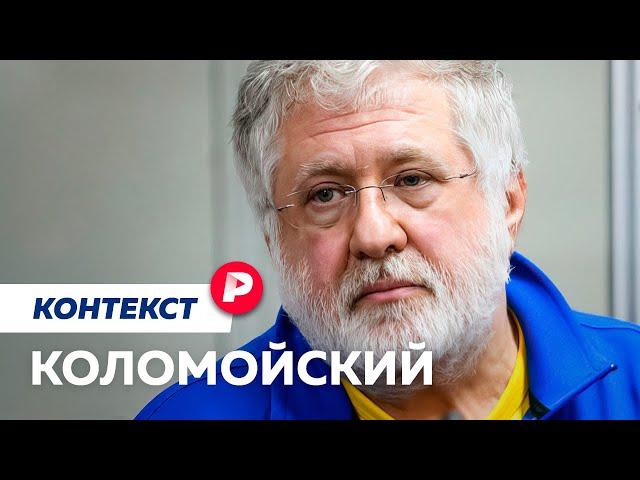 Арест Коломойского — главного олигарха Украины: при чем тут Зеленский и США? / Редакция. Контекст