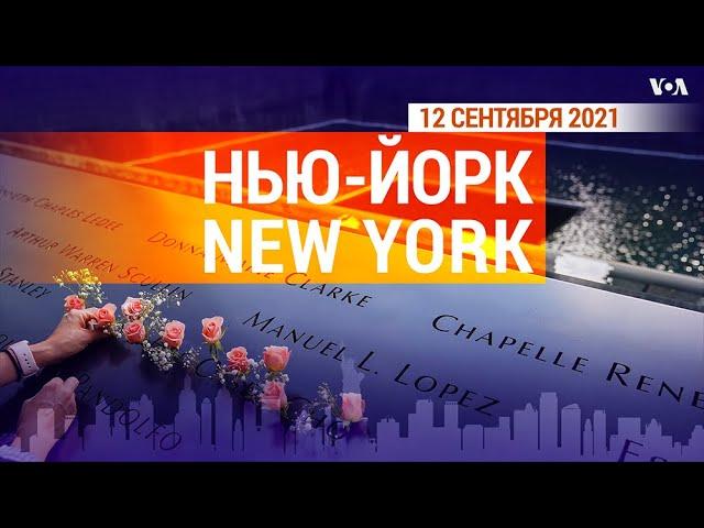 «Нью-Йорк New York». 12 сентября 2021