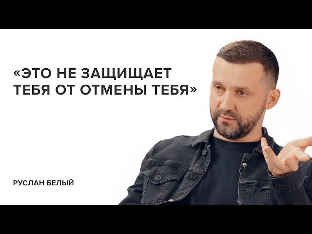 Ruslan Belyy: "It doesn't protect you from being canceled" // "Tell Gordeeva"