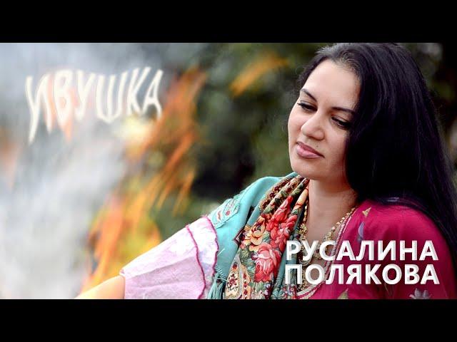 Ивушка - Русалина Полякова