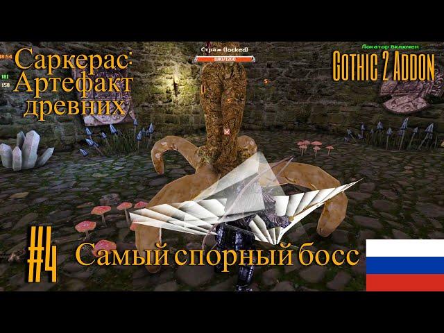 Саркерас:  Артефакт древних #4 ► Самый спорный босс ◄ Gothic 2 Addon