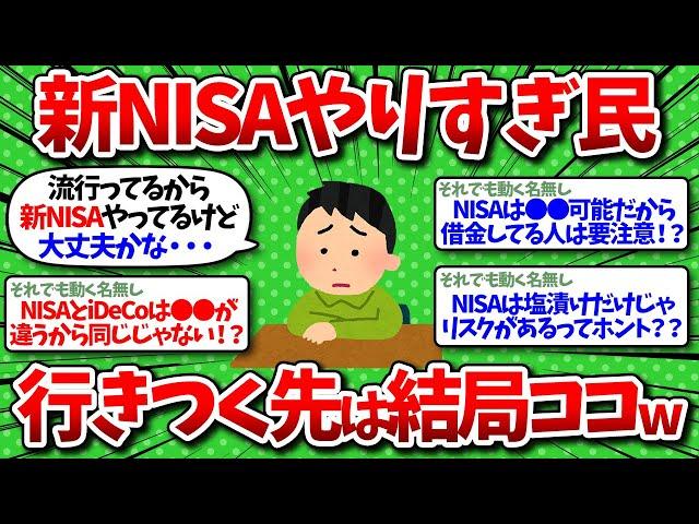 【2chお金】新NISAやりすぎた日本人、行き着く先は結局コレか