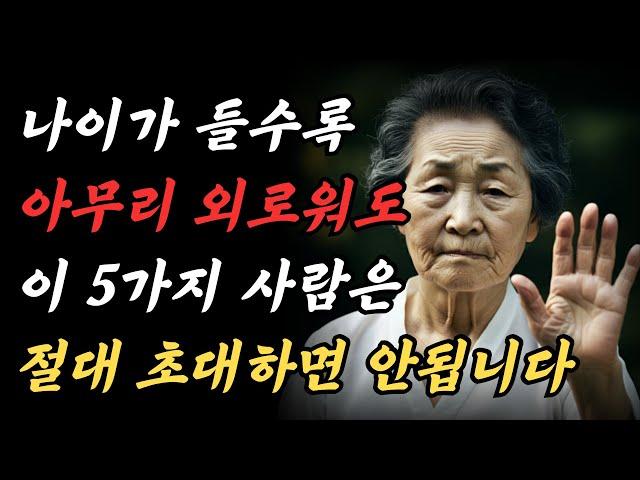 나이가 들면 집에 초대해서는 안 될 5가지 유형의 사람 ｜ 아무리 외로워도 이 5명의 사람은 절대로 집에 들이지 마세요 ｜ 인간관계 지혜 ｜ 오디오북