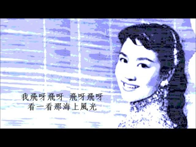 海鷗 - 葛蘭 Grace Chang