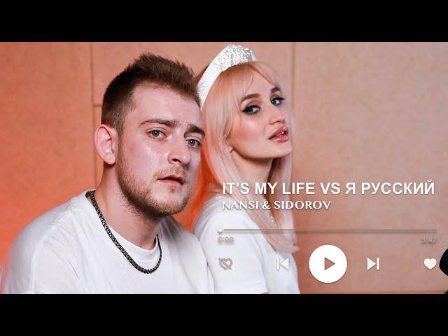 NANSI & SIDOROV | IT'S MY LIFE VS Я РУССКИЙ |  BON JOVI VS SHAMAN