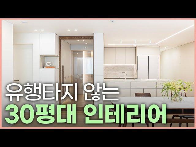 깔끔하고 세련된 집 유행타지 않는 30평 아파트 인테리어 이렇게 따라하세요 주방과 거실을 실용적으로 풀어낸 30평대 인테리어🪄 누구나 따라하고 싶은 안방 드레스룸 호텔식 화장실