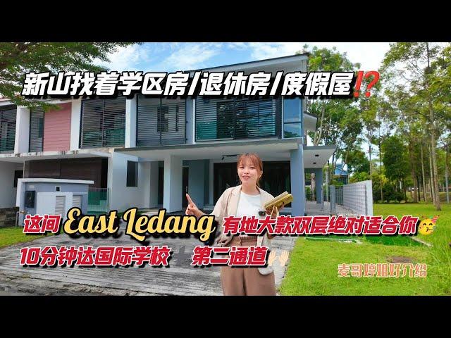 【JB Property新山直播看房】新山找着学区房/退休房/度假屋⁉️这间East Ledang有地大款双层绝对适合你10分钟达国际学校第二通道