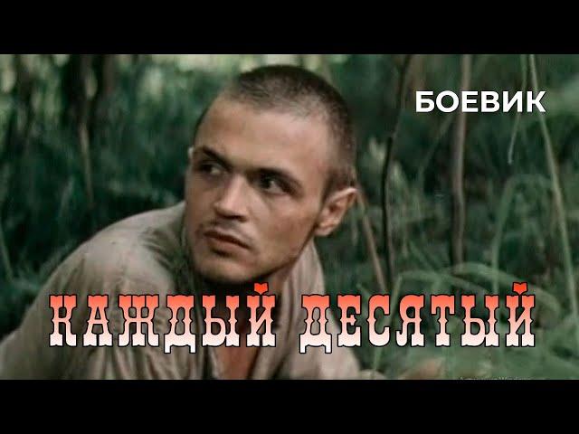 Каждый десятый (1984 год) приключенческий боевик