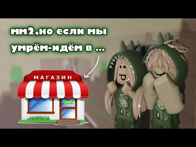 мм2,но если мы умрём-идём в магазин||roblox,mm2