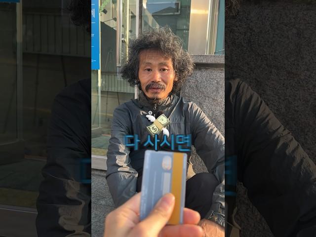 노숙자에게 카드주면 생기는 일