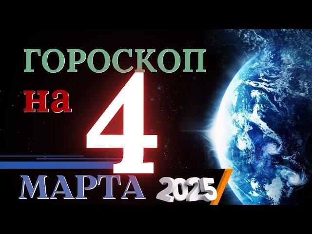 ГОРОСКОП НА 4 МАРТА 2025 ГОДА! | ГОРОСКОП НА КАЖДЫЙ ДЕНЬ ДЛЯ ВСЕХ ЗНАКОВ ЗОДИАКА!