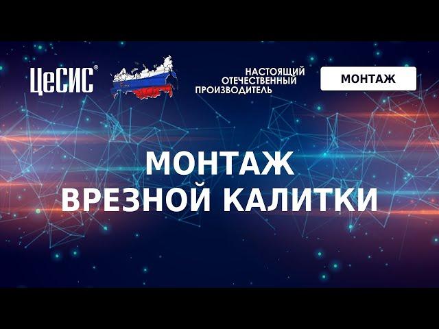 Видеоинструкция монтажа врезной калитки
