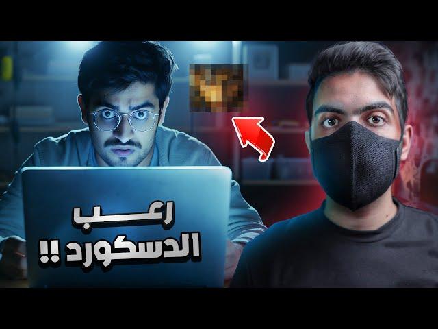 لن تصدق ما رآه خلف الشاشة | جريمة الدسكورد التي تم حلها بطريقة غريبة