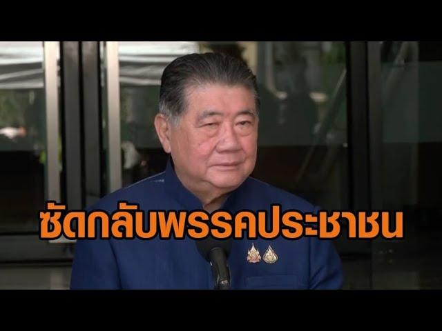 'ภูมิธรรม' ป้อง 'ทักษิณ' ถามกลับ 'พรรคประชาชน' ไหนว่าเล่นการเมืองใหม่ มีแต่วาทกรรมใส่ร้าย