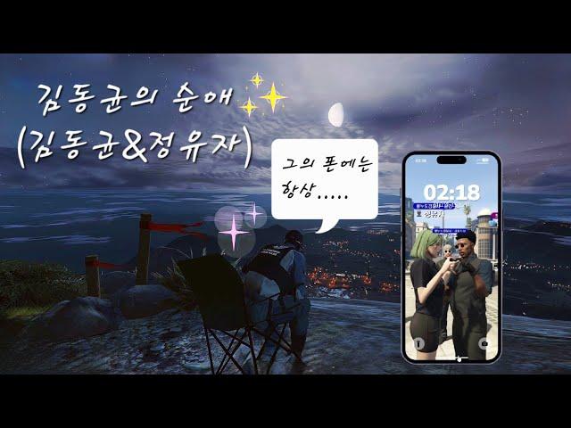 [봉누도 팬무비] 김동균의 순애 (RP 김동균&정유자)