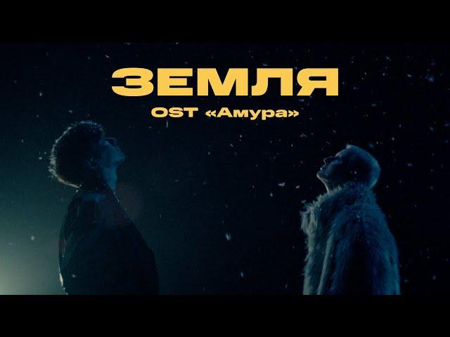 Три дня дождя, Тося Чайкина — Земля (OST «Амура») (Премьера клипа, 2024)