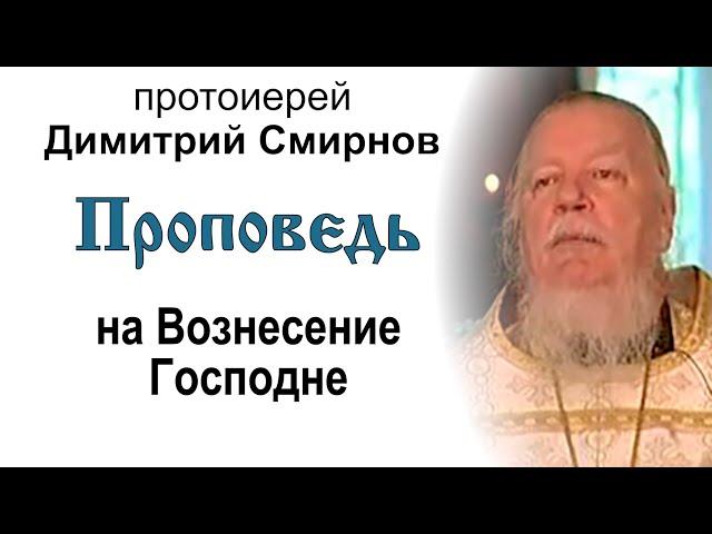 Проповедь на Вознесение Господне (2006.06.01). Протоиерей Димитрий Смирнов
