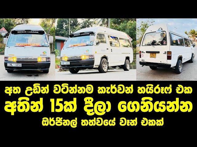 අතින් 15ක් දීලා ගෙනියන්න. අත උඩින් වටින්නම කැර්වන් හයිරූෆ් එක #labasale #vanforsale #srilanka