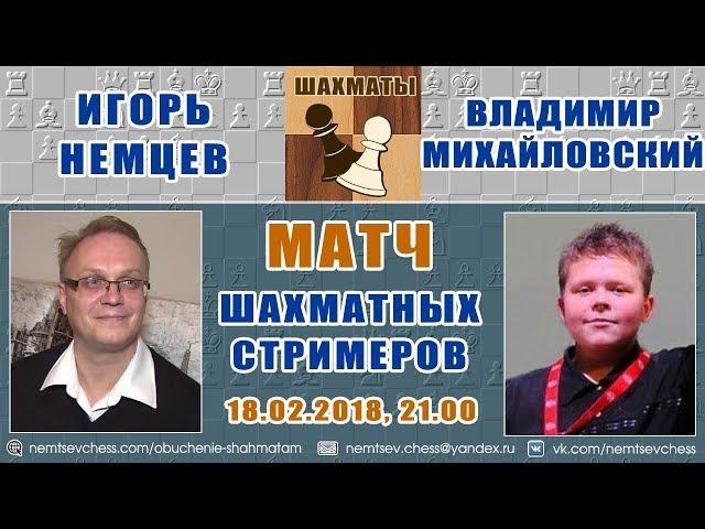 Блиц-матч Игорь Немцев - Владимир Михайловский. 18.02.2018. Шахматы