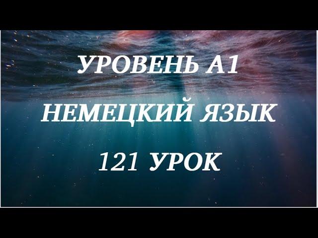 121 УРОК НЕМЕЦКИЙ ЯЗЫК уровень А1 для начинающих с нуля